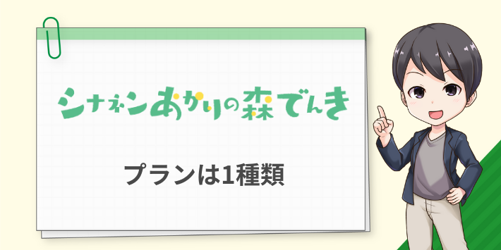 あかりの森でんきの料金プランは1種類