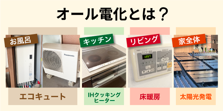 オール電化とは?