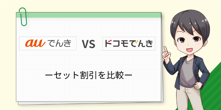 auでんきとドコモでんきのセット割引を比較