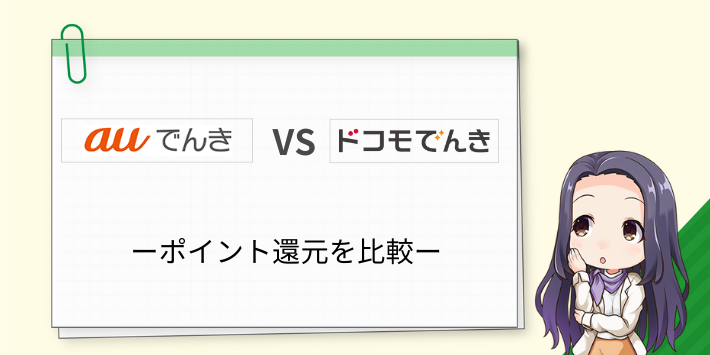 auでんきとドコモでんきのポイント還元を比較