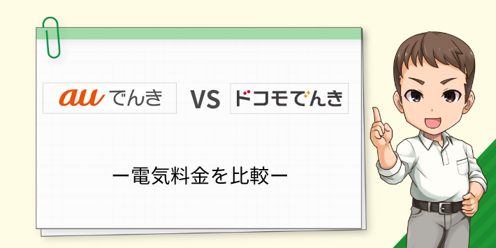 世帯別でauでんきとドコモでんきの料金を比較