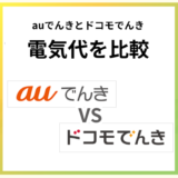 auでんきとドコモでんきの電気代を比較