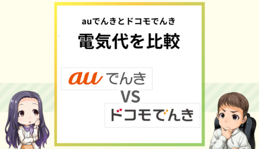 auでんきとドコモでんきの電気代を比較