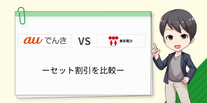 セット割の内容を比較