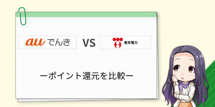 auでんきと東電のポイント還元を比較