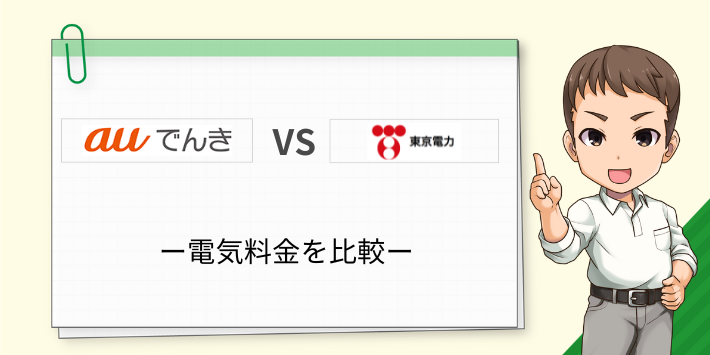 世帯別でauでんきと東京電力の料金比較