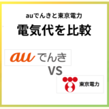 auでんきと東京電力の電気代を比較