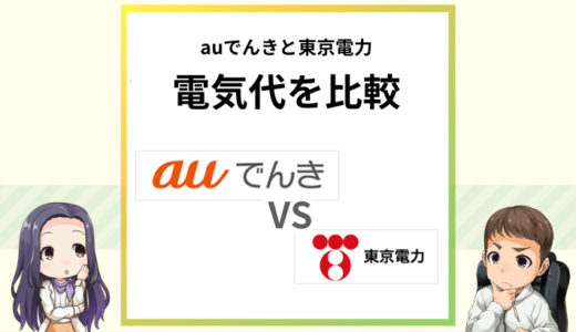 auでんきと東京電力の電気代を比較