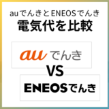 auでんきとENEOSでんきを比較!セット割とガソリン割はどっち?