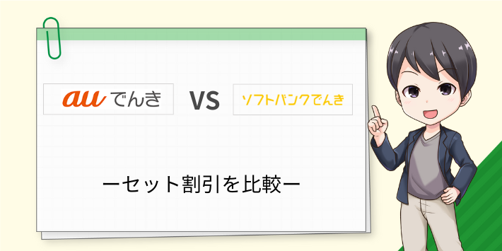 auでんきとソフトバンクでんきのセット割引を比較