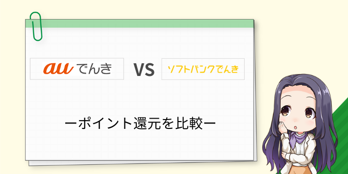 auでんきとソフトバンクでんきのポイント還元を比較