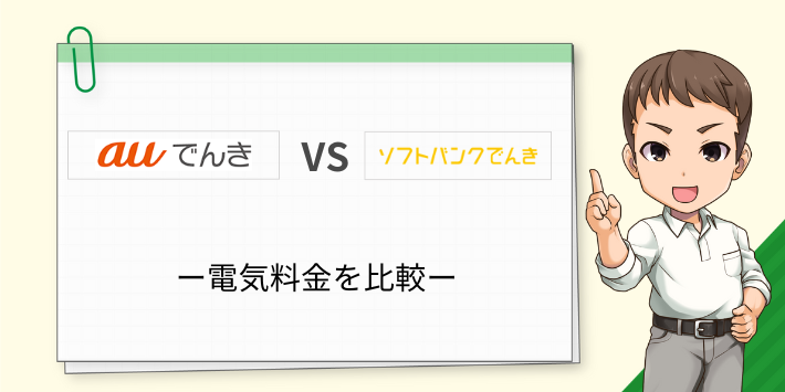 auでんきとソフトバンクでんきの電気料金を世帯別に比較