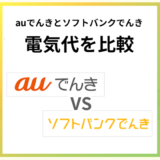 auでんきとソフトバンクでんきの電気代を比較