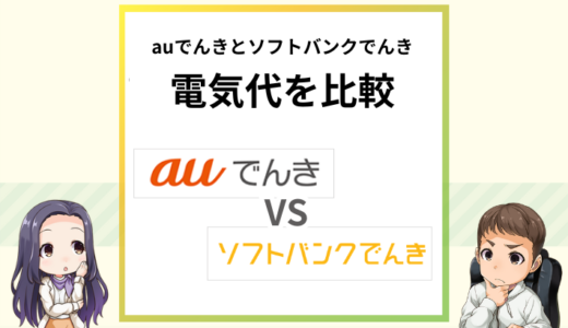 auでんきとソフトバンクでんきの電気代を比較