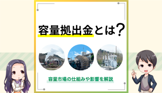 容量拠出金とは？容量市場の仕組みや影響を解説