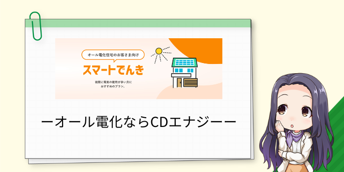 オール電化ならドコモでんきよりCDエナジー