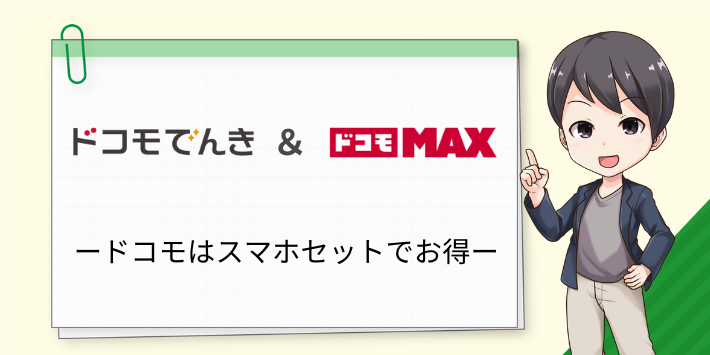 ドコモでんきはドコモMAXのスマホとセットでお得