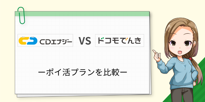 CDエナジーとドコモでんきのポイ活プランを比較