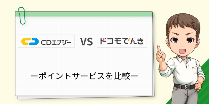 CDエナジーとドコモでんきのポイント還元を比較