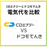 CDエナジーとドコモでんきの電気代を比較！dポイントならどっち？