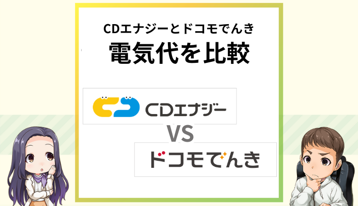 CDエナジーダイレクトとドコモでんきの料金を比較