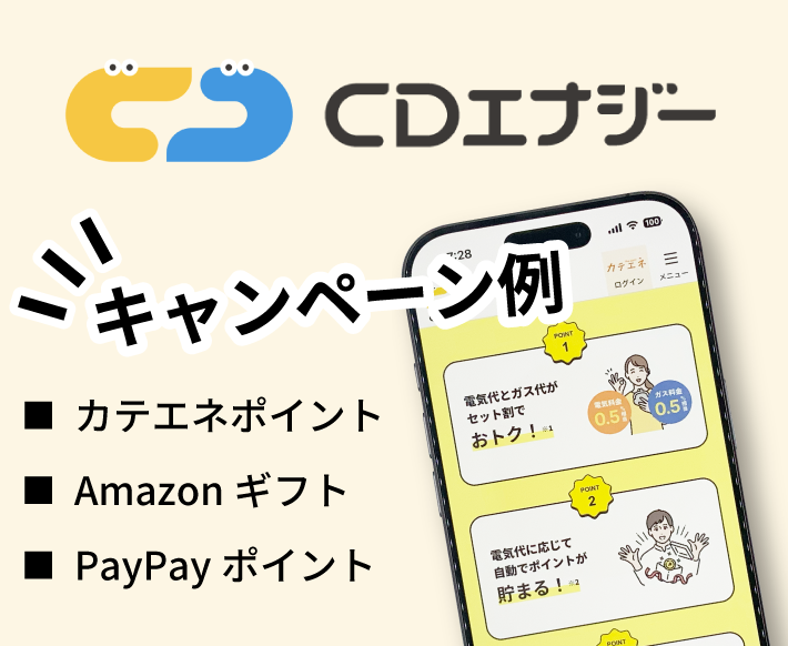 CDエナジーキャンペーン例