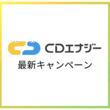 CDエナジーのおすすめキャンペーン(2026年3月最新)