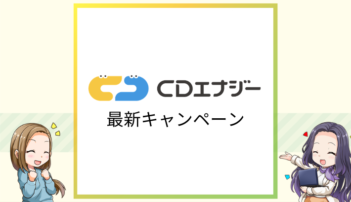 CDエナジー最新キャンペーン