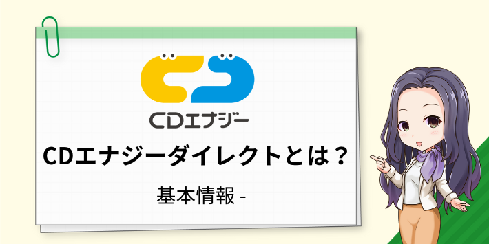 CDエナジーダイレクトとは?