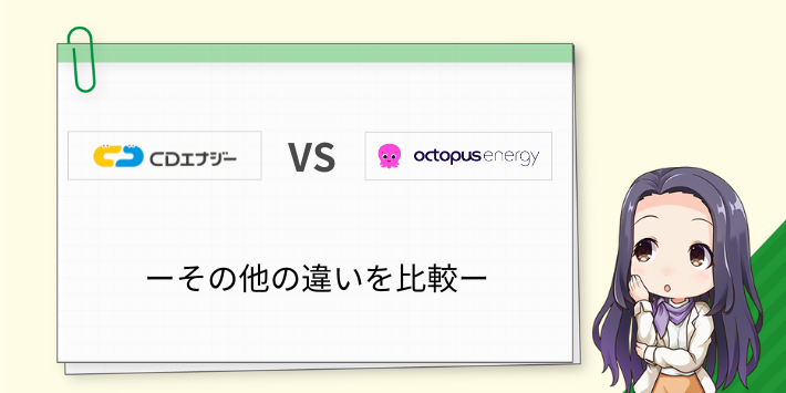 CDエナジーとオクトパスエナジーのその他の違いを解説
