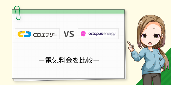 CDエナジーとオクトパスエナジーの電気料金を比較