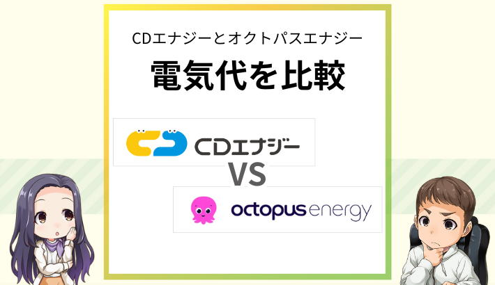 CDエナジーとオクトパスエナジーの電気代を比較