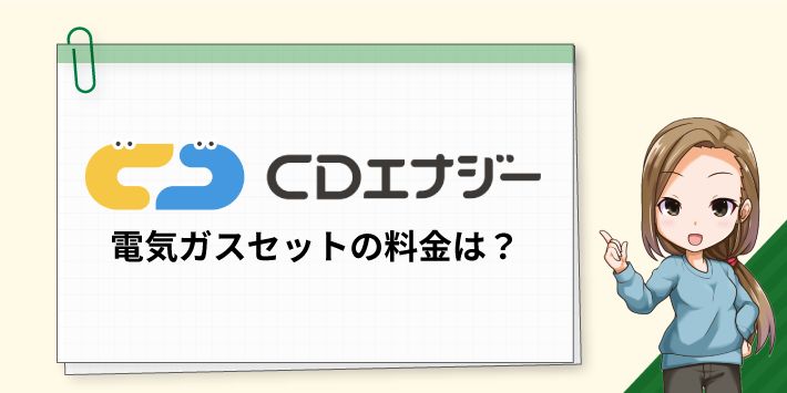 CDエナジー 電気ガスセットの料金は?