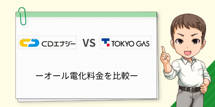 オール電化ならCDエナジーより東京ガスが安い