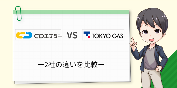 CDエナジーと東京ガスのその他の違いを比較