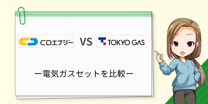 電気ガスセットは東京ガスよりCDエナジーダイレクトがお得