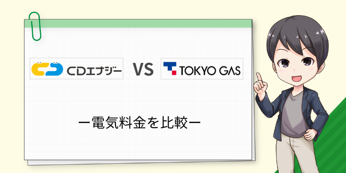 一般家庭向けプランの電気代を比較
