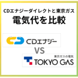 CDエナジーと東京ガスの電気代を比較