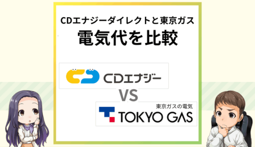 CDエナジーと東京ガスの電気代を比較