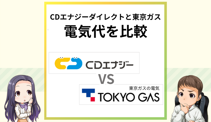 CDエナジーと東京ガスの電気代を比較