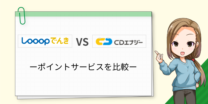LooopでんきとCDエナジーダイレクトのポイントサービスを比較