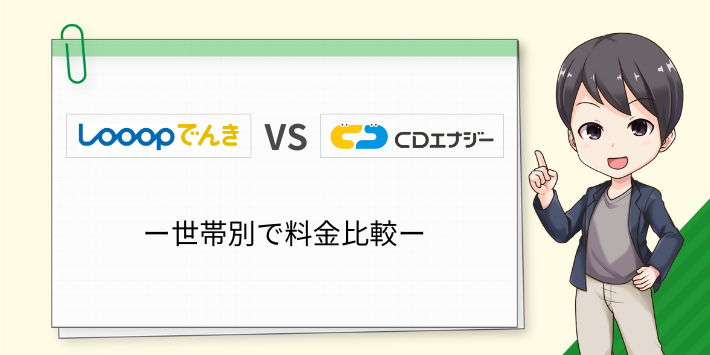 世帯別でCDエナジーとLooopでんきの料金比較