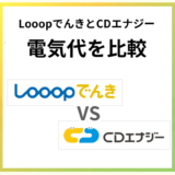 LooopでんきとCDエナジーの電気代を比較!東京でおすすめはどっち?