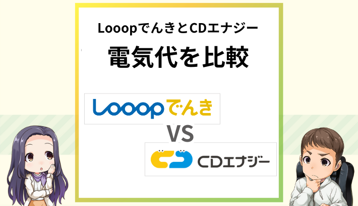 CDエナジーとLooopでんきの電気代を比較！東京でおすすめはどっち？