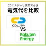 CDエナジーと楽天でんきはどっちが安い?電気料金を徹底比較
