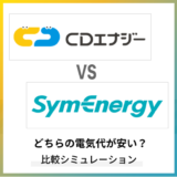 CDエナジーとシン・エナジーはどちらが安い?年間料金や相違点を比較