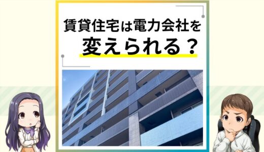 賃貸アパートやマンションでも電力会社は変更できる