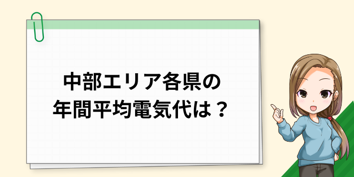 長野県、岐阜県、静岡県、愛知県、三重県の年間の平均電気代は?