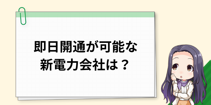 中国エリアで即日開通が可能な新電力会社は?