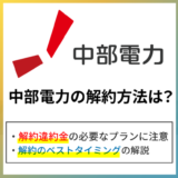 中部電力ミライズの解約方法は?違約金がかかるプランなど注意点も解説